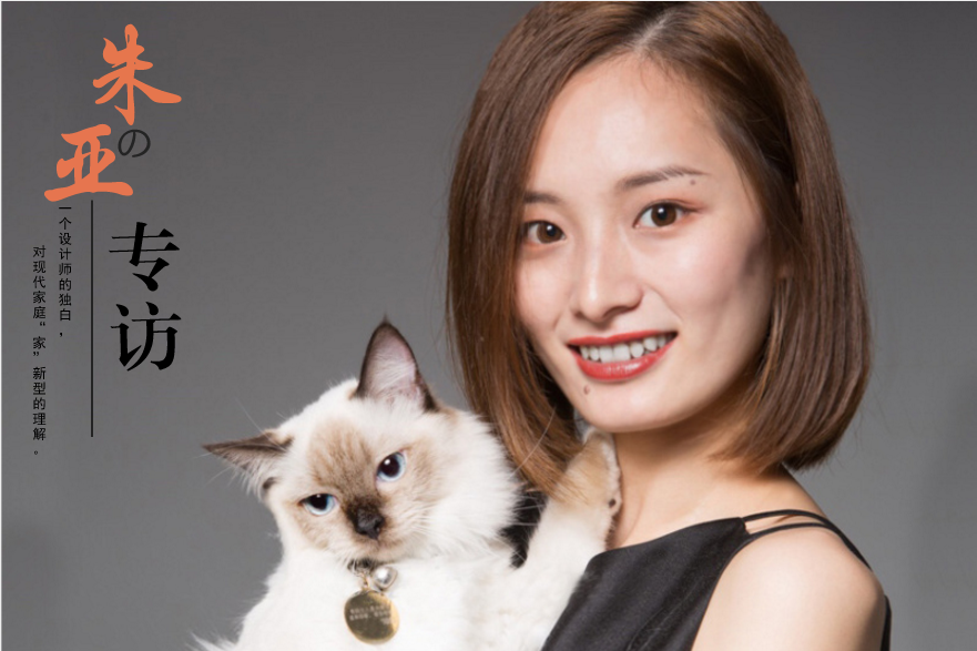 家裝設計師朱亞的專訪：一個設計師的獨白，對“家”的解說