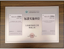 九鼎裝飾裝修公司CBDA標(biāo)準(zhǔn)實(shí)施單位 九鼎裝飾裝修公司CBDA標(biāo)準(zhǔn)實(shí)施單位