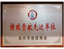 九鼎裝飾特殊貢獻(xiàn)先進(jìn)單位 九鼎裝飾特殊貢獻(xiàn)先進(jìn)單位