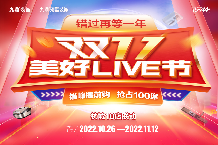 九鼎裝飾雙十一活動裝修優惠開始了