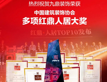 九鼎裝飾榮獲多項(xiàng)紅頂人居大獎(jiǎng) 九鼎裝飾榮獲多項(xiàng)紅頂人居大獎(jiǎng)